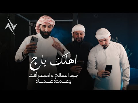 اهلك باج جود الصالح