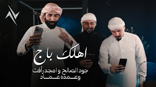 كلمات اغنية اهلك باج جود الصالح وامجد رافت