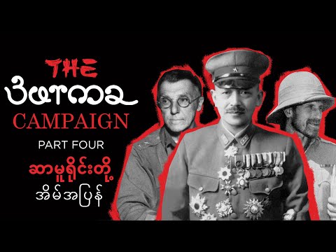 The Burma Campaign Part 4 ဆာမူရိုင်းတို့ အိမ်အပြန်
