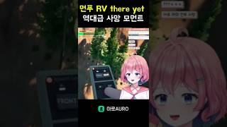 먼푸 RV There Yet 개노답 4남매