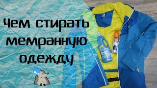 Как стирать зимний костюм из мембраны