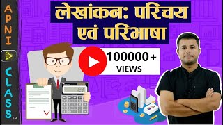 Introduction | Class 11 Accountancy -1 (लेखाशास्त्र-1) | Chapter-1 (Part-1)