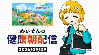 【朝雑談】みぃそんの健康朝配信 - 9月9日(水)【あつまれ どうぶつの森】