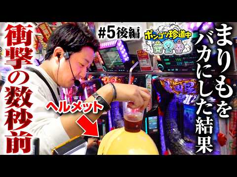 【俺を怒らせたらこうなんぞ！】ポンコツ珍道中 第5回 後編《まりも・ガット石神・いち花》Lパチスロ 革命機ヴァルヴレイヴ2・e 北斗の拳11 暴凶星［パチスロ・スロット］