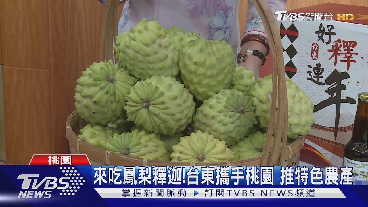 來吃鳳梨釋迦!台東攜手桃園 推特色農產