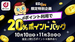 d ポイント最大20％ポイントバック！