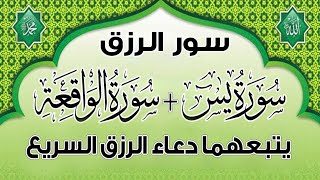 سورة يس والواقعة يتبعهما دعاء الرزق والبركة شغلها بنية الرزق والفرج العاجل