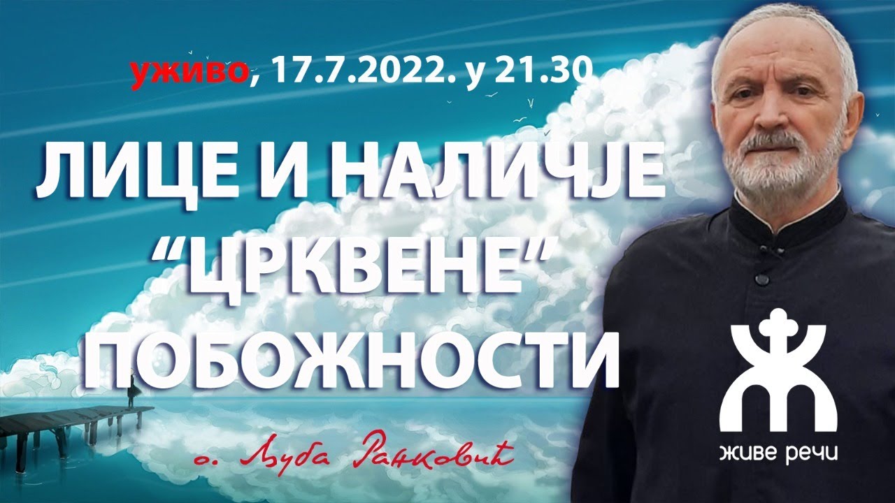 ЛИЦЕ И НАЛИЧЈЕ *ЦРКВЕНЕ* ПОБОЖНОСТИ ( о. Љуба Ранковић, недеља, 17.7.2022. и 21.30)