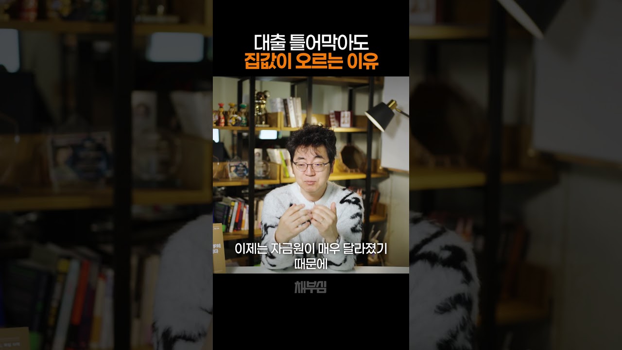 대출 규제에도 집값이 오르는 이유