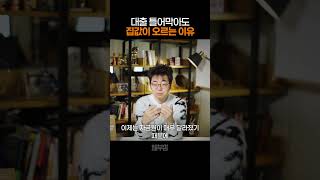 대출 규제에도 집값이 오르는 이유