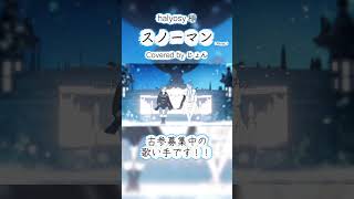 スノーマン (Rerec) / halyosy様 #歌ってみた #cover
