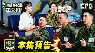 [實況] 九條好漢在一班 EP08