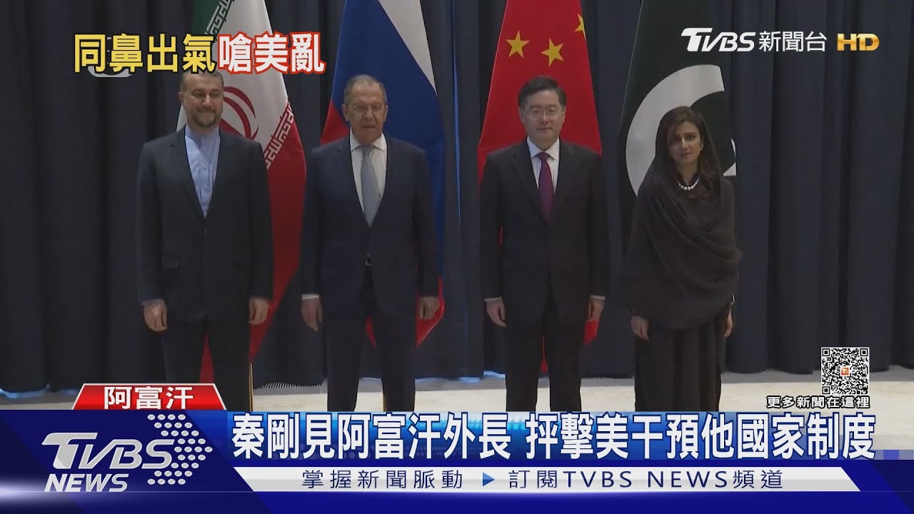秦剛見阿富汗外長 抨擊美干預他國家制度