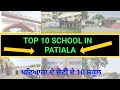 top 10 best school in patiala best school of punjab ਪਟਿਆਲਾ ਦੇ ਚੋਟੀ ਦੇ 10 ਸਕੂਲ