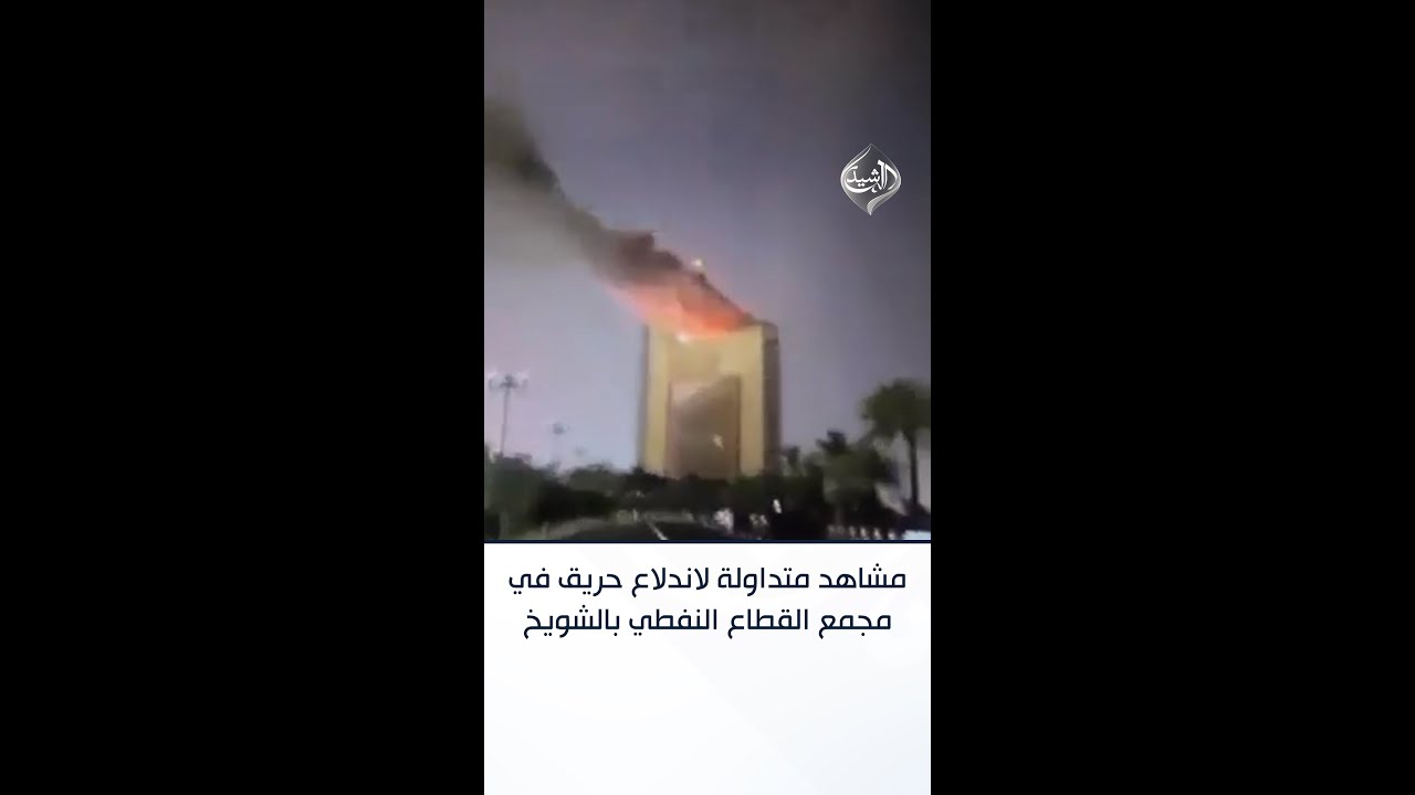 فيديو | مشاهد متداولة لاندلاع حريق في مجمع القطاع النفطي بالشويخ في الكويت إثر استهداف بمسيرات
