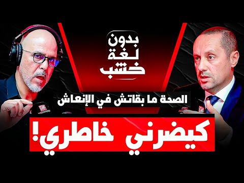 وزير الصحة والحماية الاجتماعية أمين التهراوي في ضيافة رضوان الرمضاني #بدون_لغة_خشب
