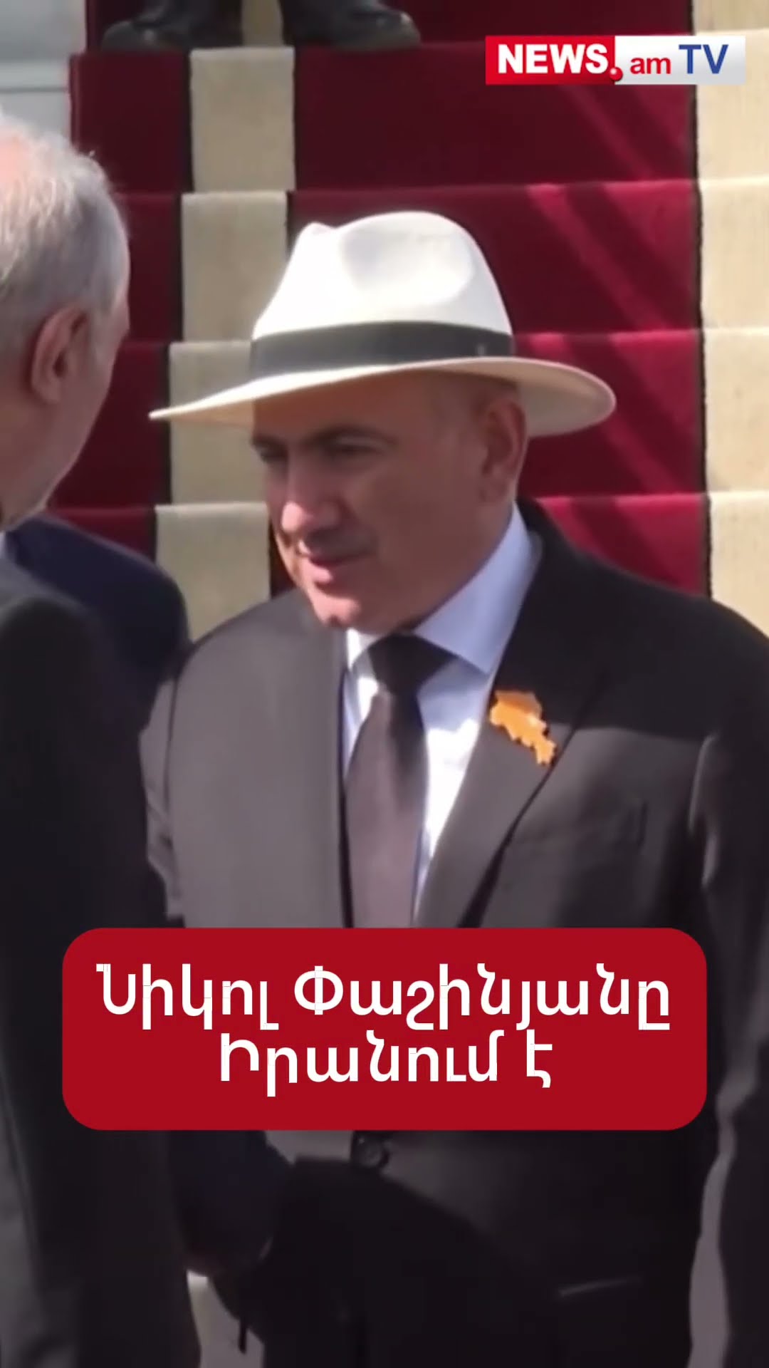 Նիկոլ Փաշինյանը Իրանում է