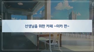 [蔚藍] 韓國咖啡廳合作 又是咪卡