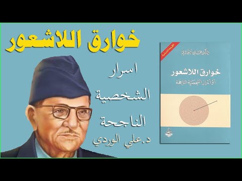 اسرار الشخصية الناجحة كتاب خوارق اللاشعور علي الوردي