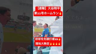 【速報】大谷翔平 第22号ホームラン🔥初球を先頭打者HR🔥 #大谷翔平 #大谷 #ドジャース #ホームラン #今日の大谷さん #HR #現地映像 #ohtani #第22号 #22号 #先頭打者