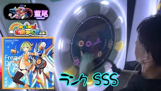 maimai「FREEDOM DiVE tpz Overcute Remix」ランクSSS
