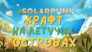 SOLARPUNK - выживач на летающих островах | UNDERWORLD IDLE