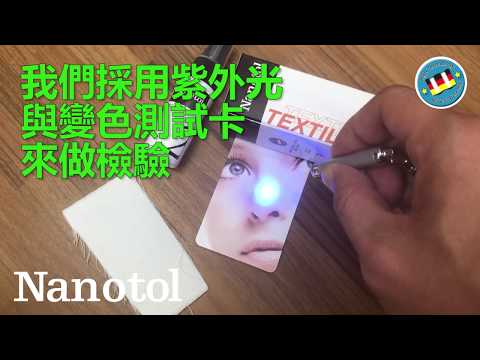 NANOTOL TEXTILES 紡織皮革奈米鍍膜 抗紫外線測試影片