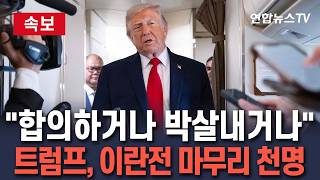 [????속보] 트럼프 "이란전, 합의하거나 박살내거나…어쨌든 빨리 마무리" / 연합뉴스TV(YonhapnewsTV)