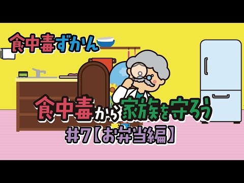 食中毒ずかん 食中毒から家族を守ろう！ #7【お弁当編】