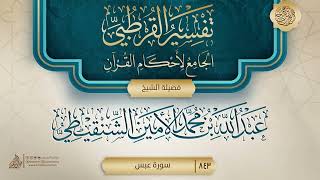 صورة تفسير القرطبي {سورة عبس} {{843}} فضيلة الشيخ عبد الله بن محمد الأمين الشنقيطي