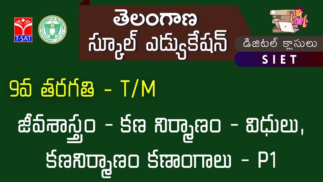 IX Class - T/M || జీవశాస్త్రం - కణ నిర్మాణం - విధులు, కణనిర్మాణం కణాంగాలు - P1