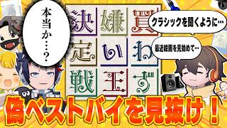 本当に買った？「偽ベストバイ」を見抜け！【買わず嫌い王】