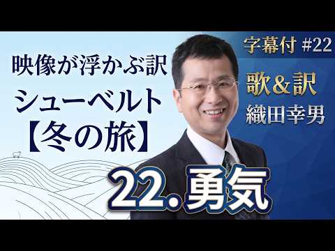 経営学科 日本語 で聴く シューベルト【冬の旅】 - 22. 勇気  (Mut) | 歌：織田幸男（テノール）