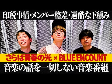 SARABAR RECORDS 第1回ゲスト / BLUE ENCOUNT田邊駿一