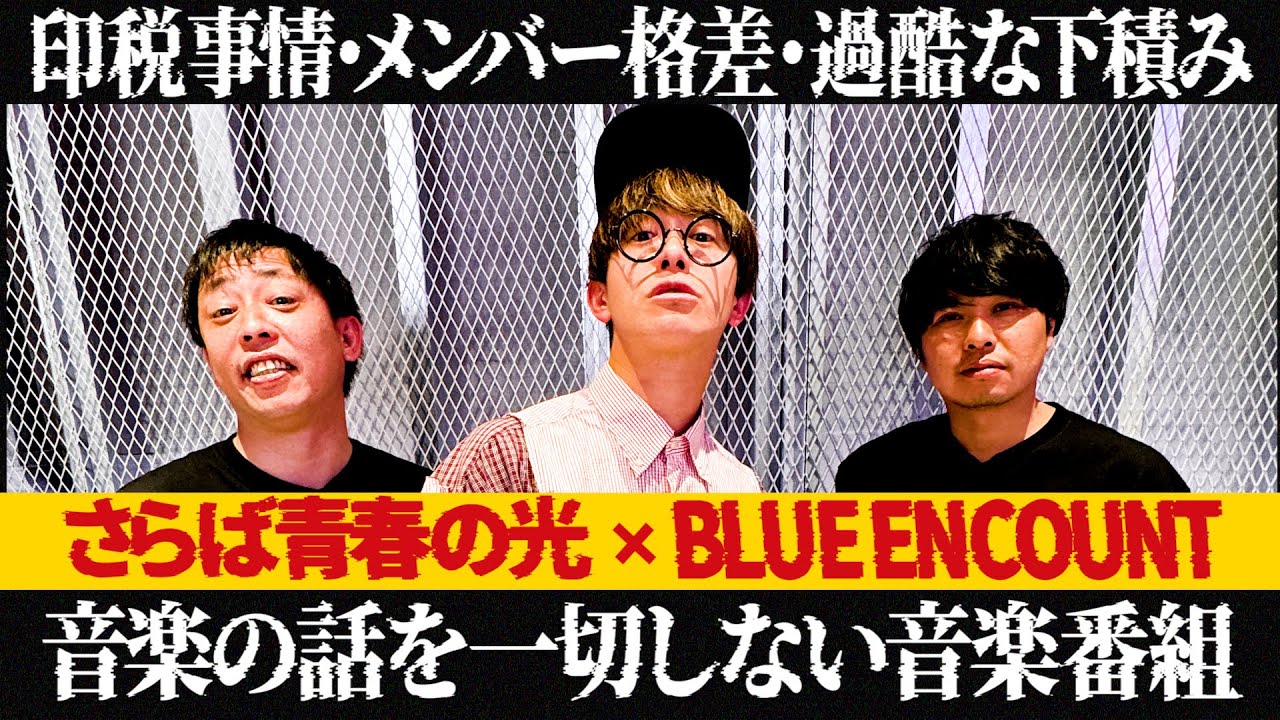 【サラレコ】第1回ゲスト / BLUE ENCOUNT田邊駿一