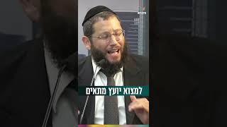 איך למצוא יועץ מתאים? (הרב אייל אונגר) - התמונה מוצגת ישירות מתוך אתר האינטרנט יוטיוב. זכויות היוצרים בתמונה שייכות ליוצרה. קישור קרדיט למקור התוכן נמצא בתוך דף הסרטון