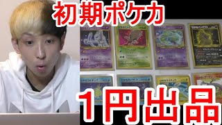 【衝撃】ポケカを１円オークションにだした結果が今では考えられない結果に