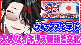 大人なイギリス英語と文化を教えてくれるヴォックス【にじさんじEN/切り抜き/ヴォックスアクマ/日本語字幕/英語勉強/英語字幕/聞き取りやすい】