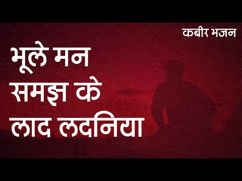 Kabir Bhajan - भूले मन समझ के लाद लदनिया - #कबीर - Bhule Mann Samajh Ke Laad Ladaniya