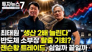 [투자뉴스7 브리핑] 최태원 "생산 2배 늘린다" 반도체 소부장 탈출 기회? 젠슨황 트레이드, 쉼일까 끝일까…