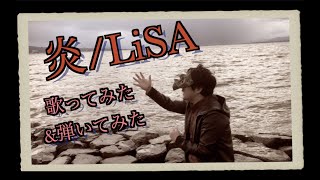 【cover】【歌ってみた】炎/LiSA 歌ってみた&弾いてみた【男性原キー】【鬼滅の刃】【演奏してみた】