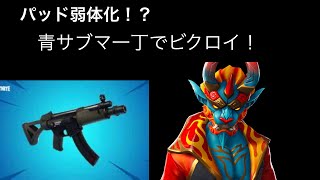 パッド弱体化されたけどサブマシンガンのみで優勝していくー！