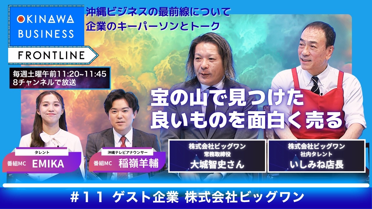 OKINAWA BUSINESS FRONTLINE【株式会社ビッグワン　大城智史さん・いしみね店長】