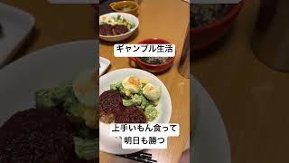 【ギャンブル生活】ハンバーグ食って明日も勝つ