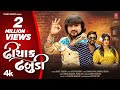 Dhinchak Dhabudi ઢીંચાક ઢબુડી Rohit Thakor Gujarati New Masti Song 2022 Latest