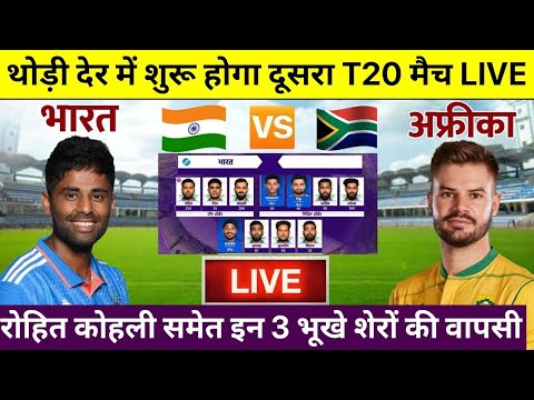 LIVE: IND VS SA 2nd T20 Match टॉस के बाद अभी शुरू हुआ दूसरा T20 मैच