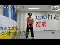 在家里做运动 参加肉体美比赛,肩膀运动篇