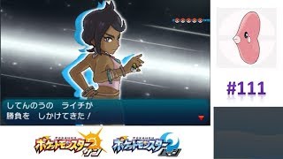 四天王2人目！ライチさんと勝負！！ 【ポケモンサンムーン実況】 #111