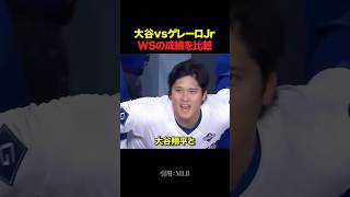 【WS成績比較】大谷翔平とゲレーロJrはどちらが好成績だったのか？