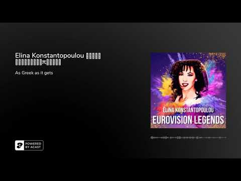 Elina Konstantopoulou Ελίνα Κωνσταντοπούλου